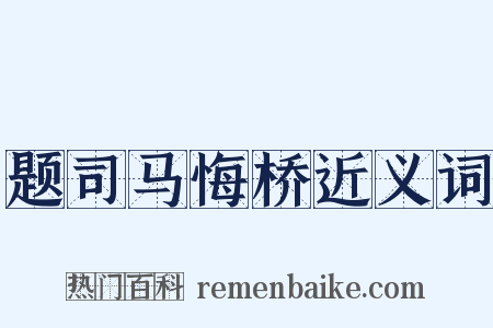 题司马悔桥近义词是什么意思的图片